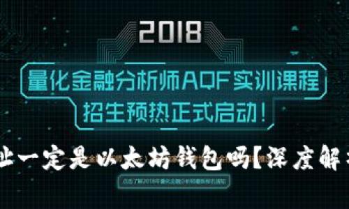 0x开头的地址一定是以太坊钱包吗?深度解析与常见误区