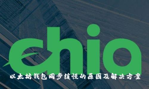 以太坊钱包同步缓慢的原因及解决方案