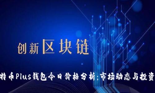: 比特币Plus钱包今日价格分析:市场动态与投资机会