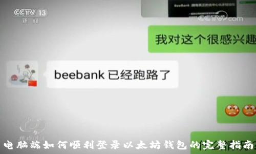 电脑端如何顺利登录以太坊钱包的完整指南