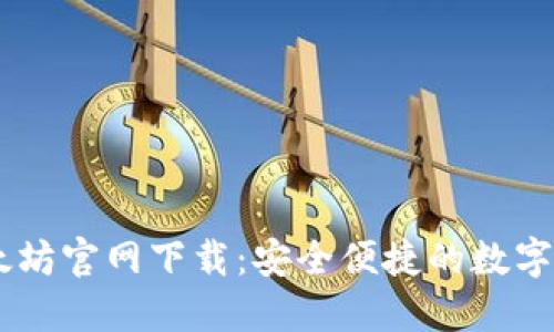 HD新钱包以太坊官网下载:安全便捷的数字货币管理工具