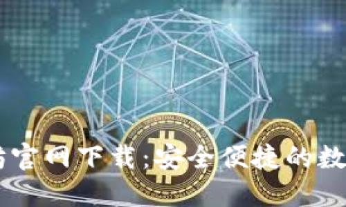 HD新钱包以太坊官网下载:安全便捷的数字货币管理工具