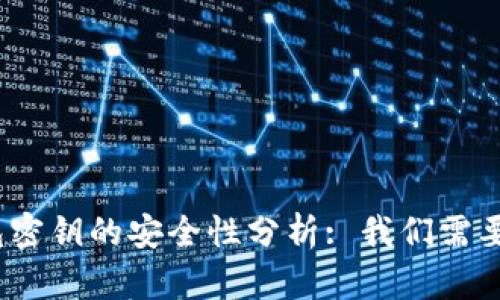 : 以太坊钱包密钥的安全性分析: 我们需要多少位密码?