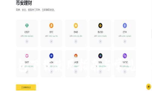 失败代码
泰达币钱包下载使用指南与常见问题解答