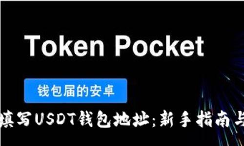 :
如何正确填写USDT钱包地址:新手指南与注意事项