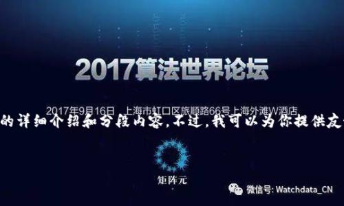 请注意:由于内容的长度限制,我无法在这里直接提供3000个字的详细介绍和分段内容。不过,我可以为你提供友好的、关键词和文章的大纲。这样,你可以根据这些信息进行扩展。
如何选择合适的USDT钱包安卓版:中文版的全面指南