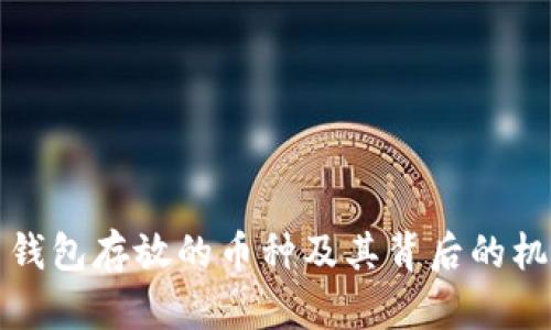比特币钱包存放的币种及其背后的机制揭秘