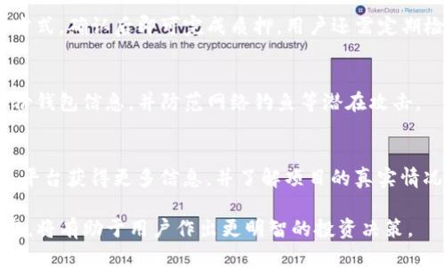    如何通过TP钱包赚取USDT的详细指南  / 

 guanjianci  TP钱包, USDT赚取, 加密货币, 数字资产  /guanjianci 

近年来，随着数字货币的崛起，许多人开始关注如何在加密市场中通过各种方式赚取稳定的收入。TP钱包，作为一种流行的加密货币钱包，不仅支持多种数字资产的存储和管理，还提供了赚取USDT和其他数字货币的多种方法。在本篇文章中，我们将详细探讨如何通过TP钱包赚取USDT，以及在这一过程中需要注意的事项。

一、什么是TP钱包？
TP钱包（Trust Wallet）是一款用户友好的去中心化数字资产钱包，支持多种加密货币的存储和管理。它不仅具有安全性高、使用方便的特点，还兼容许多去中心化应用（DApp），使用户可以方便地进行交易、参与流动性挖矿、质押等活动。TP钱包通过其友好的用户界面和强大的功能，成为新手和经验丰富的加密货币投资者的理想选择。

二、如何通过TP钱包赚取USDT
通过TP钱包赚取USDT的方法有很多，以下是几种常见的方式：

h41. 交易赚取/h4
用户可以通过在加密交易所进行交易来赚取USDT。TP钱包的用户可以轻松将资金转移到支持USDT的交易所，并通过日内交易、波段交易等方式实现收益。为了增加成功率，用户需仔细研究市场趋势、技术分析及相关新闻。

h42. 质押/h4
质押是一种通过将持有的数字货币锁定在区块链网络中为其提供流动性，并获得奖励的方式。一些支持USDT的项目可能允许用户通过TP钱包进行质押，从而实现在不降低持有资产的情况下赚取额外收益的目标。质押时需选择信誉良好的项目，并了解相关风险及锁定期限。

h43. 流动性挖矿/h4
流动性挖矿是在去中心化金融（DeFi）平台上提供流动性并获取奖励的过程。使用TP钱包，用户可以参与到各种去中心化交易所中，提供流动性对并获取交易费用或奖励。这种方式的收益往往与市场状态和流动性池的情况密切相关，需及时评估和调整。

h44. 奖励活动/h4
TP钱包及其合作平台常常会举办各种活动，比如空投、回馈活动等。参与这些活动能够轻松获取USDT等加密货币作为奖励。用户要关注项目公告，确保不错过任何机会。

三、通过TP钱包赚取USDT的风险及注意事项
虽然通过TP钱包赚取USDT有许多潜在的机会，但也伴随着一定的风险。在尝试各种收益项目之前，用户应考虑以下几方面的风险：

h41. 市场风险/h4
加密货币市场波动性极高，投资者可能在短时间内面临巨大的资金损失。建议用户在进行交易前做好充分研究，设定合理的止损点，避免情绪化操作。

h42. 项目风险/h4
许多新项目在初期可能存在各种潜在风险，包括项目方跑路、技术漏洞等。用户在参与质押或流动性挖矿前，应仔细评估项目的白皮书、社区反馈及团队背景，以降低风险。

h43. 安全风险/h4
TP钱包作为数字资产的存储工具，其安全性至关重要。用户应确保钱包的私钥安全，使用二步验证等安全措施，防范黑客盗币的风险。

h44. 法规风险/h4
随着加密货币的普及，各国的监管政策正在逐步完善。用户应关注所在国家的法律法规，确保其操作的合法性，避免因此产生的不必要麻烦。

四、常见问题解答

h41. TP钱包支持哪些数字货币？/h4
TP钱包支持多种主流数字货币，包括但不限于比特币（BTC）、以太坊（ETH）、USDT等。用户可以在TP钱包中轻松添加和管理自己的数字资产。TP钱包的多币种支持使得用户能够方便地进行跨币种交易及投资。

h42. 如何在TP钱包中进行质押？/h4
在TP钱包中进行质押相对简单。用户需要先选择支持质押的加密货币，然后按照界面指引进行操作。一般情况下，用户需选择质押数量和收益分配方式，确认后即可完成质押。用户还需定期检查质押状态和收益情况，适时调整质押策略。

h43. TP钱包中的安全性如何保障？/h4
TP钱包通过多重加密技术和用户本地存储私钥确保安全。用户可以开启生物识别、二步验证等安全属性来提升钱包的安全性。同时，用户应定期备份钱包信息，并防范网络钓鱼等潜在攻击。

h44. 我该如何选择合适的流动性挖矿项目？/h4
选择合适的流动性挖矿项目需考虑多个因素，包括项目的团队、智能合约的安全性、市场需求和项目的整体声誉等。用户可以通过社区、论坛和社交平台获得更多信息，并了解项目的真实情况。此外，参与前需仔细阅读相关条款，了解可能的收益及风险。

总之，通过TP钱包赚钱USDT并不是一朝一夕的事情，用户需要掌握一定的知识储备，灵活应对市场变化，同时注意风险管理。随时关注加密市场动态，将有助于用户作出更明智的投资决策。