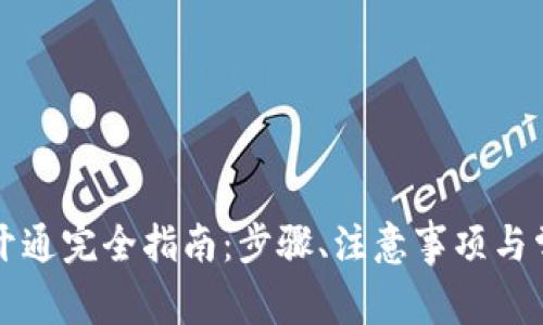 以太坊钱包开通完全指南:步骤、注意事项与常见问题解答
