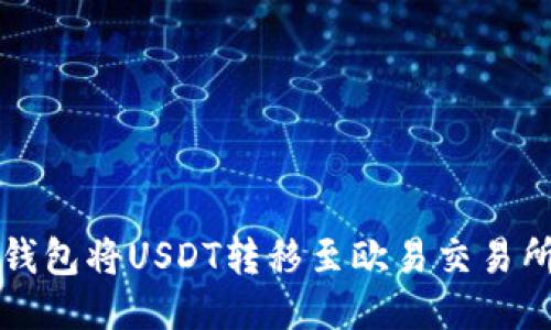 如何通过TP钱包将USDT转移至欧易交易所的详细指南