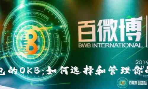 思路整理
## 1.
以太坊钱包的OKB:如何选择和管理你的数字资产
