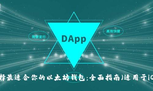 如何选择最适合你的以太坊钱包:全面指南(适用于iOS用户)