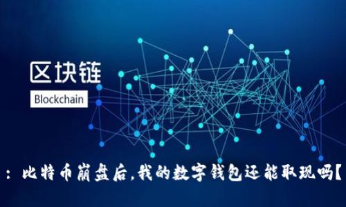 : 比特币崩盘后,我的数字钱包还能取现吗?