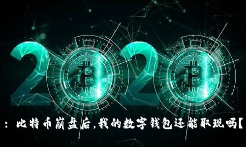 : 比特币崩盘后,我的数字钱包还能取现吗?