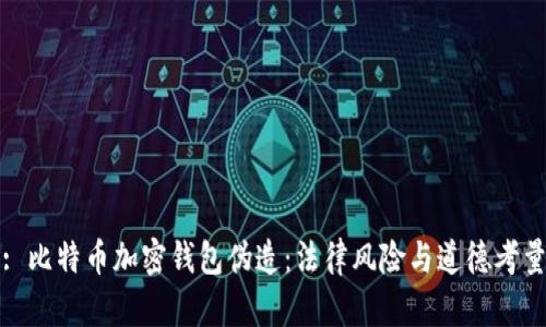 : 比特币加密钱包伪造:法律风险与道德考量