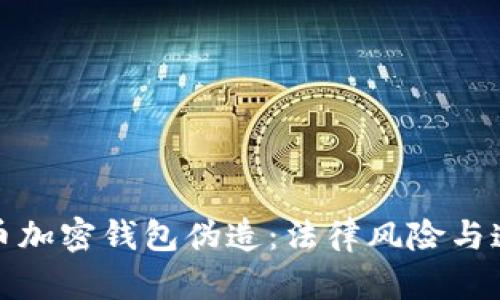 : 比特币加密钱包伪造:法律风险与道德考量