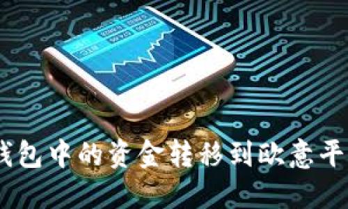 如何将USDT钱包中的资金转移到欧意平台的详细指南