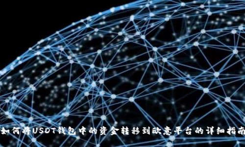 如何将USDT钱包中的资金转移到欧意平台的详细指南