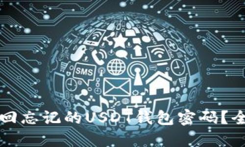 如何找回忘记的USDT钱包密码?全面指南