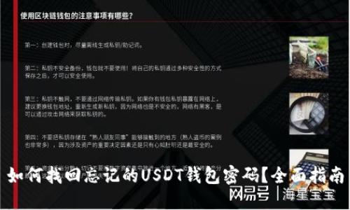 如何找回忘记的USDT钱包密码?全面指南