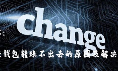 标签内容:
以太坊轻钱包转账不出去的原因及解决方法解析