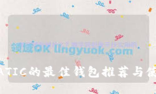 支持MATIC的最佳钱包推荐与使用指南