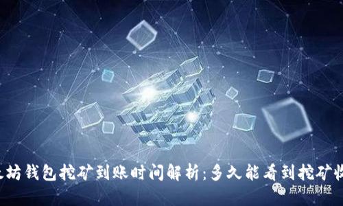 以太坊钱包挖矿到账时间解析:多久能看到挖矿收益?