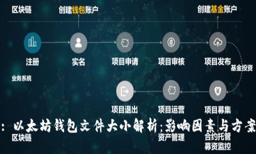 : 以太坊钱包文件大小解析:影响因素与方案