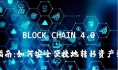 OP钱包转账指南:如何安全便捷地转移资产到他人