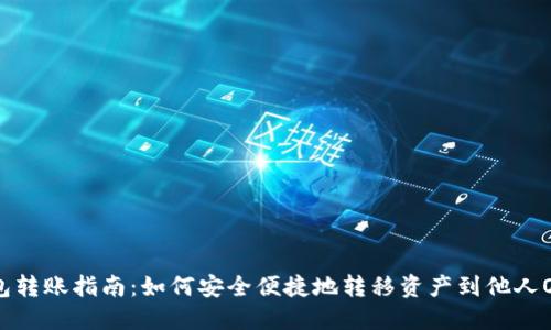 OP钱包转账指南:如何安全便捷地转移资产到他人OP钱包