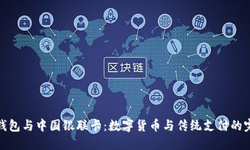 比特币钱包与中国银联卡:数字货币与传统支付的完美结合