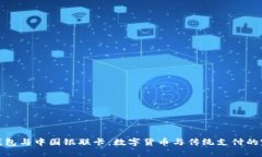 比特币钱包与中国银联卡:数字货币与传统支付