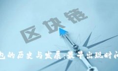 比特币钱包的历史与发展:最早出现时间及其演