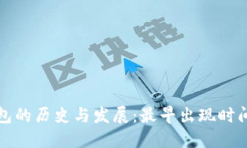 比特币钱包的历史与发展:最早出现时间及其演变