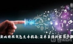 新比特股钱包充币指南:简单易懂的操作步骤