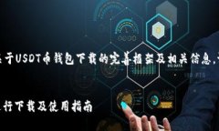 在这里,我将为您提供一个关于USDT币钱包下载的