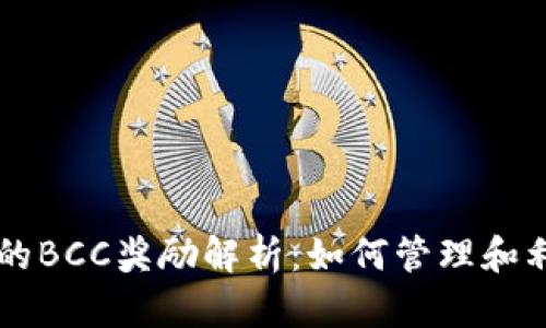 比特币钱包中的BCC奖励解析:如何管理和利用你的比特币