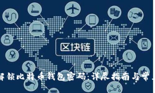 百度
如何解锁比特币钱包密码:详尽指南与常见问题