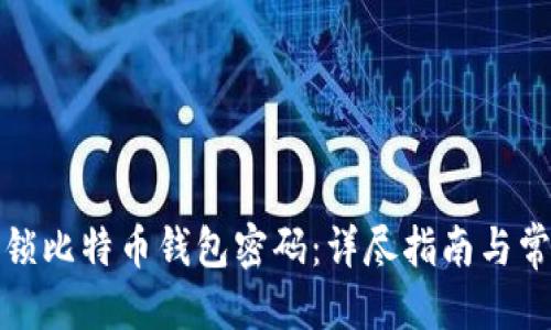 百度
如何解锁比特币钱包密码:详尽指南与常见问题