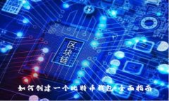 如何创建一个比特币钱包:全面指南