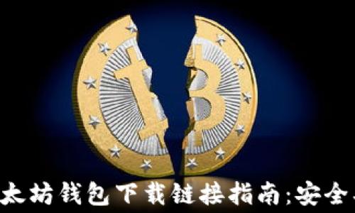 2023年最新以太坊钱包下载链接指南:安全、快捷、免费获取
