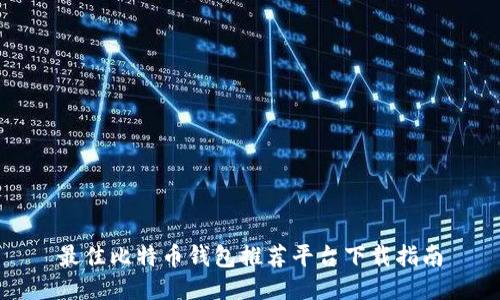最佳比特币钱包推荐平台下载指南