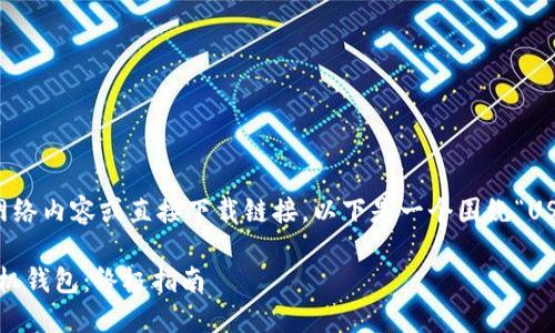 注意:由于我无法提供实时的网络内容或直接下载链接,以下是一个围绕“USDT手机钱包下载”的内容示例。
如何安全下载和使用USDT手机钱包:终极指南