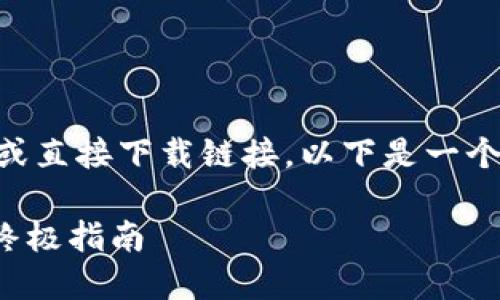 注意:由于我无法提供实时的网络内容或直接下载链接,以下是一个围绕“USDT手机钱包下载”的内容示例。
如何安全下载和使用USDT手机钱包:终极指南