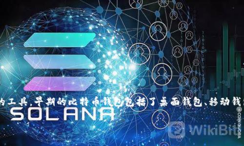 在2011年,比特币已经有了钱包,尽管其功能和易用性较今天的数字钱包相比相对较为初级。比特币钱包是用户存储、接收和发送比特币的工具。早期的比特币钱包包括了桌面钱包、移动钱包和在线钱包等形式。在2011年,随着比特币的逐步普及,越来越多的人开始使用这些钱包来进行交易。接下来,我们将详细探讨这一主题。
### 2011年比特币钱包的演变与使用情况