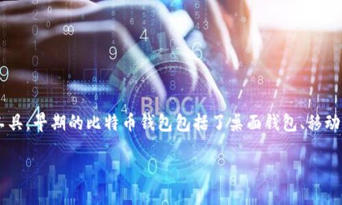 在2011年,比特币已经有了钱包,尽管其功能和易用性较今天的数字钱包相比相对较为初级。比特币钱包是用户存储、接收和发送比特币的工具。早期的比特币钱包包括了桌面钱包、移动钱包和在线钱包等形式。在2011年,随着比特币的逐步普及,越来越多的人开始使用这些钱包来进行交易。接下来,我们将详细探讨这一主题。
### 2011年比特币钱包的演变与使用情况