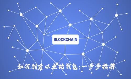 如何创建以太坊钱包:一步步指南