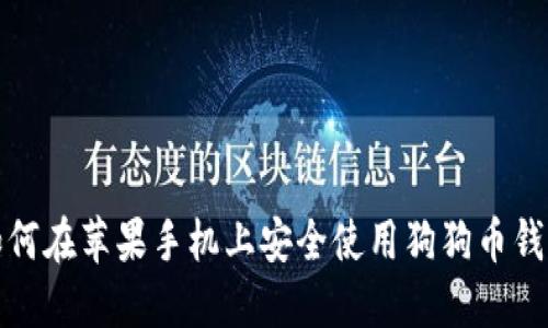 如何在苹果手机上安全使用狗狗币钱包