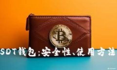 交易所的USDT钱包:安全性、使用方法及最佳实践