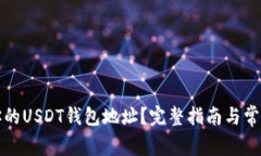 如何找到你的USDT钱包地址?完整指南与常见问题